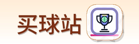 买球站 2026美加墨世界杯